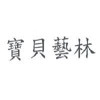 寶貝藝林