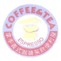 拿手義式咖啡茶飲便利屋 COFFEE & TEA ESPRESSO 及圖
