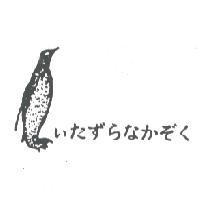 ぃたずらなかぞく及圖