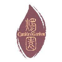燭園 candle garden 及圖