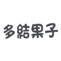 多結果子