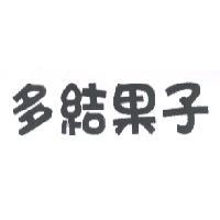 多結果子
