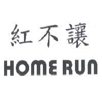 紅不讓 HOME RUN