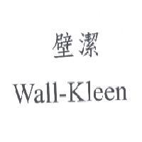 林英仁 壁潔 Wall-Kleen