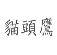 貓頭鷹