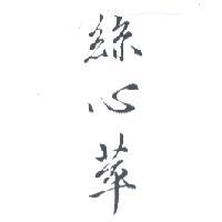 絲心萃