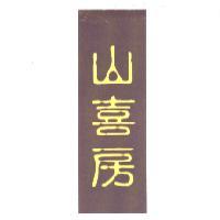 山喜房