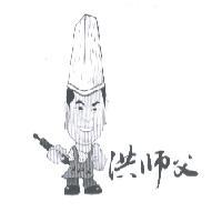 洪師父及圖