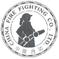 中國消防 CHINA FIRE FIGHTING CO.,LTD 及圖