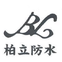 柏立防水 BL