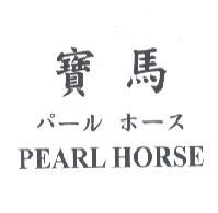 寶馬 PEARL HORSE パ－ル ホ－ス
