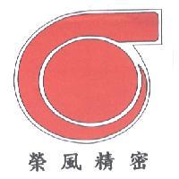 榮風精密圖