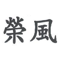 榮風