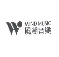風潮音樂及圖 WIND MUSIC