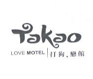 打狗戀館 TAKAO LOVE MOTEL