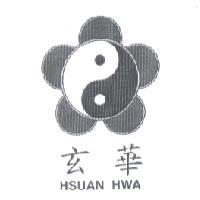玄華 HSUAN HWA 及圖