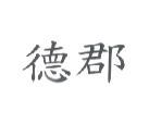 德郡