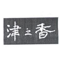 津之香及圖