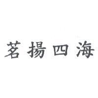 茗揚四海