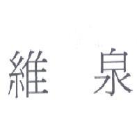 維泉