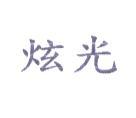 炫光