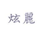 炫麗