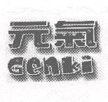 元氣及 Genki