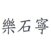 樂石寧