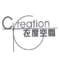 衣度空間 Creation 及圖