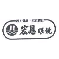 宏恩眼鏡及圖 視力健康 宏恩責任