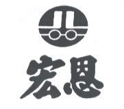 宏恩及圖