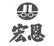 宏恩及圖