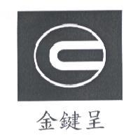 金鍵呈及圖