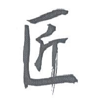 匠