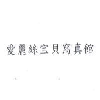 愛麗絲宝貝寫真館