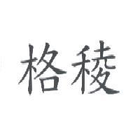 格稜