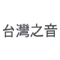 台灣之音