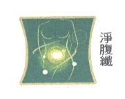 淨腹纖及圖