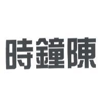 時鐘陳