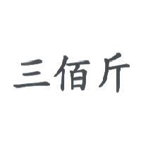 三佰斤