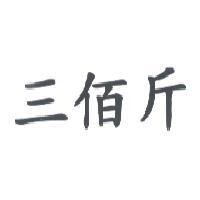 三佰斤