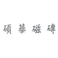 碩華磁磚
