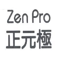 正元極 Zen Pro