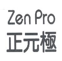 正元極 Zen Pro