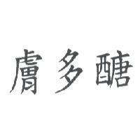 膚多醣