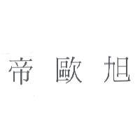 帝歐旭