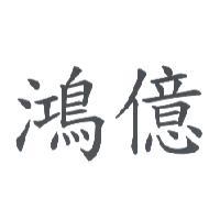 鴻億