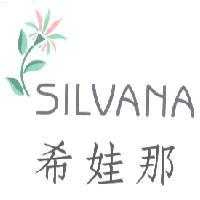 希娃那 SILVANA 及圖