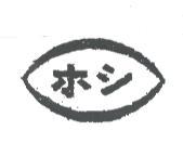 ホシ