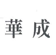 華成